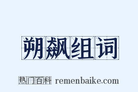 朔飙组词是什么意思的图片